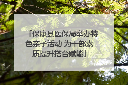 保康县医保局举办特色亲子活动 为干部素质提升搭台赋能