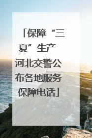 保障“三夏”生产 河北交警公布各地服务保障电话