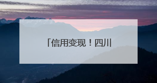 信用变现！四川广元以“诚信密码”激活中小微企业发展动能