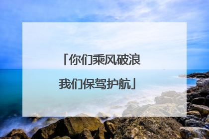 你们乘风破浪 我们保驾护航