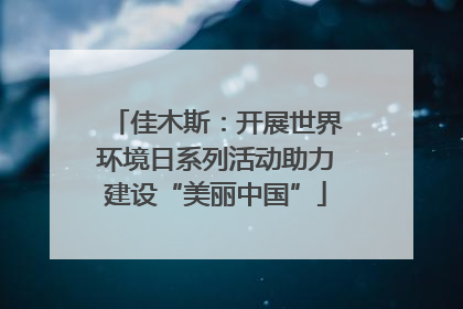 佳木斯：开展世界环境日系列活动助力建设“美丽中国”