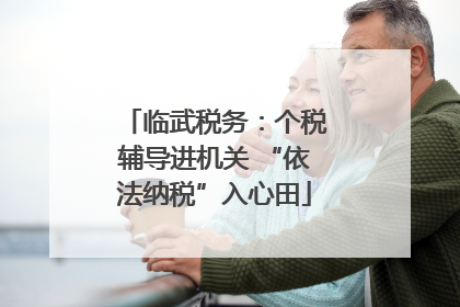 临武税务：个税辅导进机关 “依法纳税”入心田