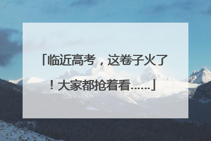 临近高考，这卷子火了！大家都抢着看……