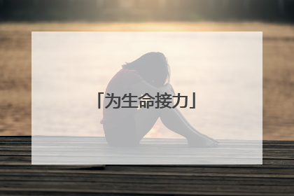 为生命接力