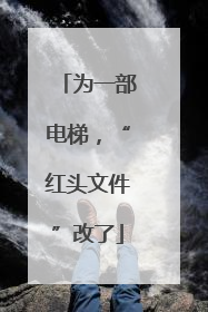 为一部电梯，“红头文件”改了