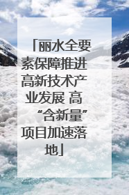 丽水全要素保障推进高新技术产业发展 高“含新量”项目加速落地