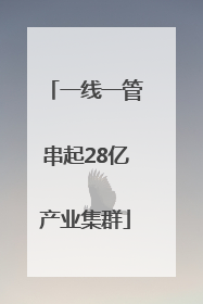 一线一管串起28亿产业集群