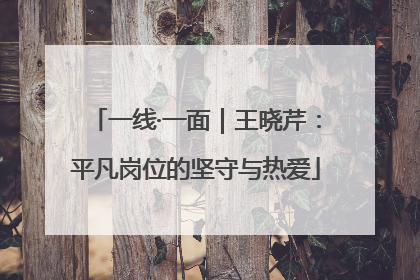 一线·一面｜王晓芹：平凡岗位的坚守与热爱