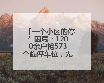 一个小区的停车困局：1200余户抢573个临停车位，先到先停、停满禁入引争议
