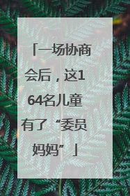 一场协商会后，这164名儿童有了“委员妈妈”