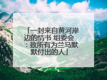 一封来自黄河岸边的情书 组委会：致所有为兰马默默付出的人