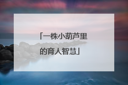一株小葫芦里的育人智慧