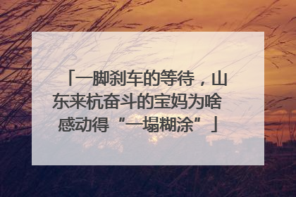 一脚刹车的等待，山东来杭奋斗的宝妈为啥感动得“一塌糊涂”