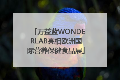 万益蓝WONDERLAB亮相欧洲国际营养保健食品展