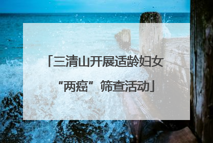 三清山开展适龄妇女“两癌”筛查活动