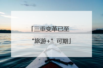 三重变革已至 “旅游+”可期