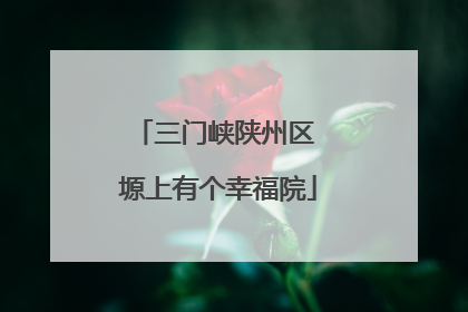 三门峡陕州区 塬上有个幸福院