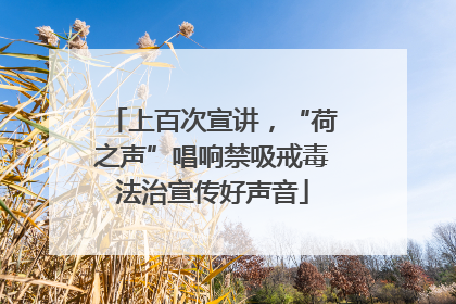 上百次宣讲，“荷之声”唱响禁吸戒毒法治宣传好声音