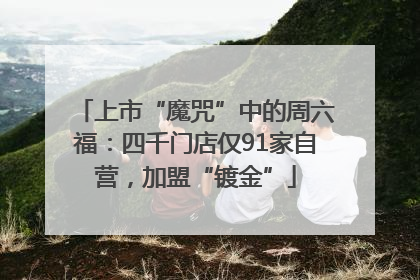 上市“魔咒”中的周六福：四千门店仅91家自营，加盟“镀金”