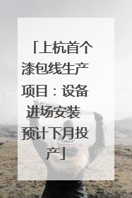 上杭首个漆包线生产项目：设备进场安装 预计下月投产