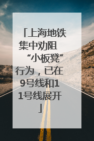 上海地铁集中劝阻 “小板凳”行为，已在9号线和11号线展开