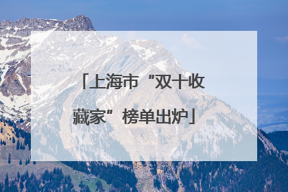 上海市“双十收藏家”榜单出炉