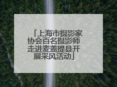 上海市摄影家协会百名摄影师走进麦盖提县开展采风活动