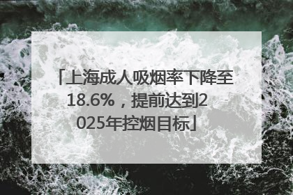上海成人吸烟率下降至18.6%，提前达到2025年控烟目标