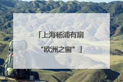 上海杨浦有扇“欧洲之窗”