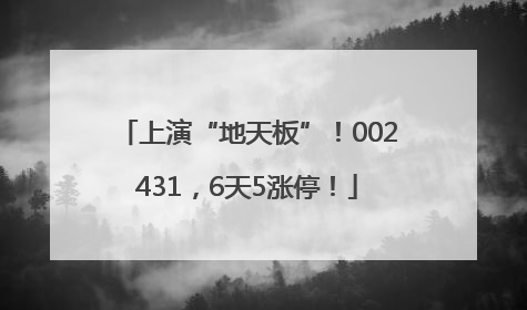 上演“地天板”！002431，6天5涨停！