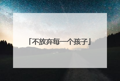 不放弃每一个孩子