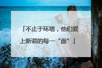 不止于环塔，他们爱上新疆的每一“面”