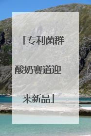专利菌群酸奶赛道迎来新品