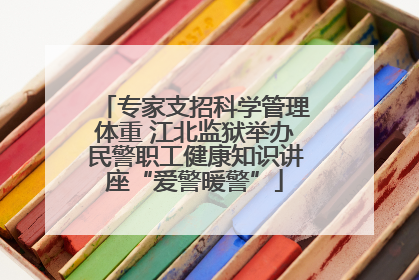 专家支招科学管理体重 江北监狱举办民警职工健康知识讲座“爱警暖警”