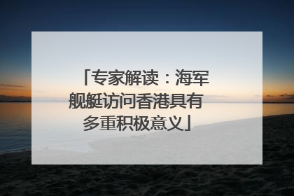 专家解读：海军舰艇访问香港具有多重积极意义