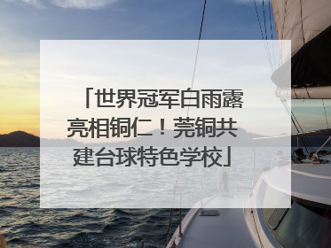 世界冠军白雨露亮相铜仁！莞铜共建台球特色学校