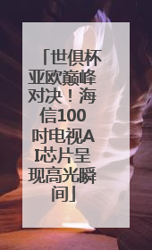 世俱杯亚欧巅峰对决！海信100吋电视AI芯片呈现高光瞬间