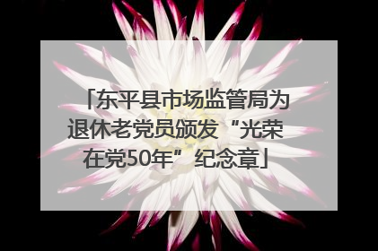 东平县市场监管局为退休老党员颁发“光荣在党50年”纪念章