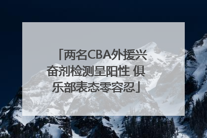 两名CBA外援兴奋剂检测呈阳性 俱乐部表态零容忍