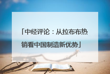 中经评论：从拉布布热销看中国制造新优势