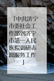 中共济宁市委社会工作部到济宁市第一人民医院调研志愿服务工作