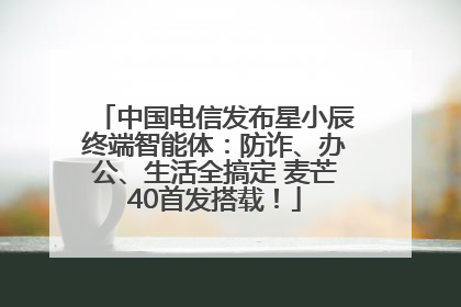 中国电信发布星小辰终端智能体：防诈、办公、生活全搞定 麦芒40首发搭载！