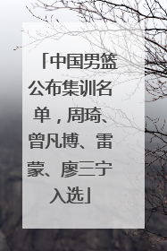 中国男篮公布集训名单，周琦、曾凡博、雷蒙、廖三宁入选