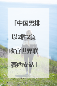 中国男排以2胜2负收官世界联赛西安站