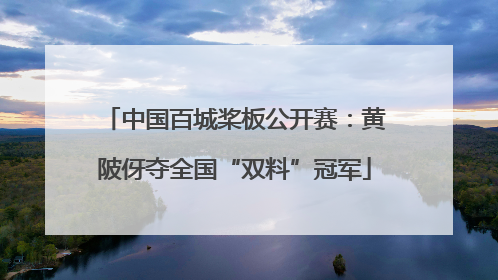 中国百城桨板公开赛：黄陂伢夺全国“双料”冠军