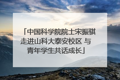 中国科学院院士宋振骐走进山科大泰安校区 与青年学生共话成长