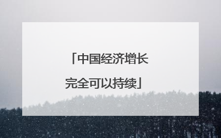 中国经济增长完全可以持续