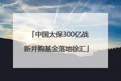 中国太保300亿战新并购基金落地徐汇