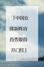 中国女排新阵容首秀取得开门红