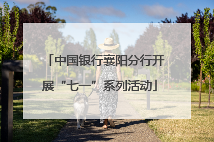 中国银行襄阳分行开展“七一”系列活动